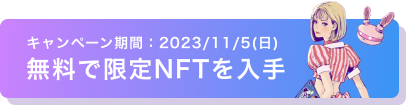 無料で限定AliceNFTを入手する