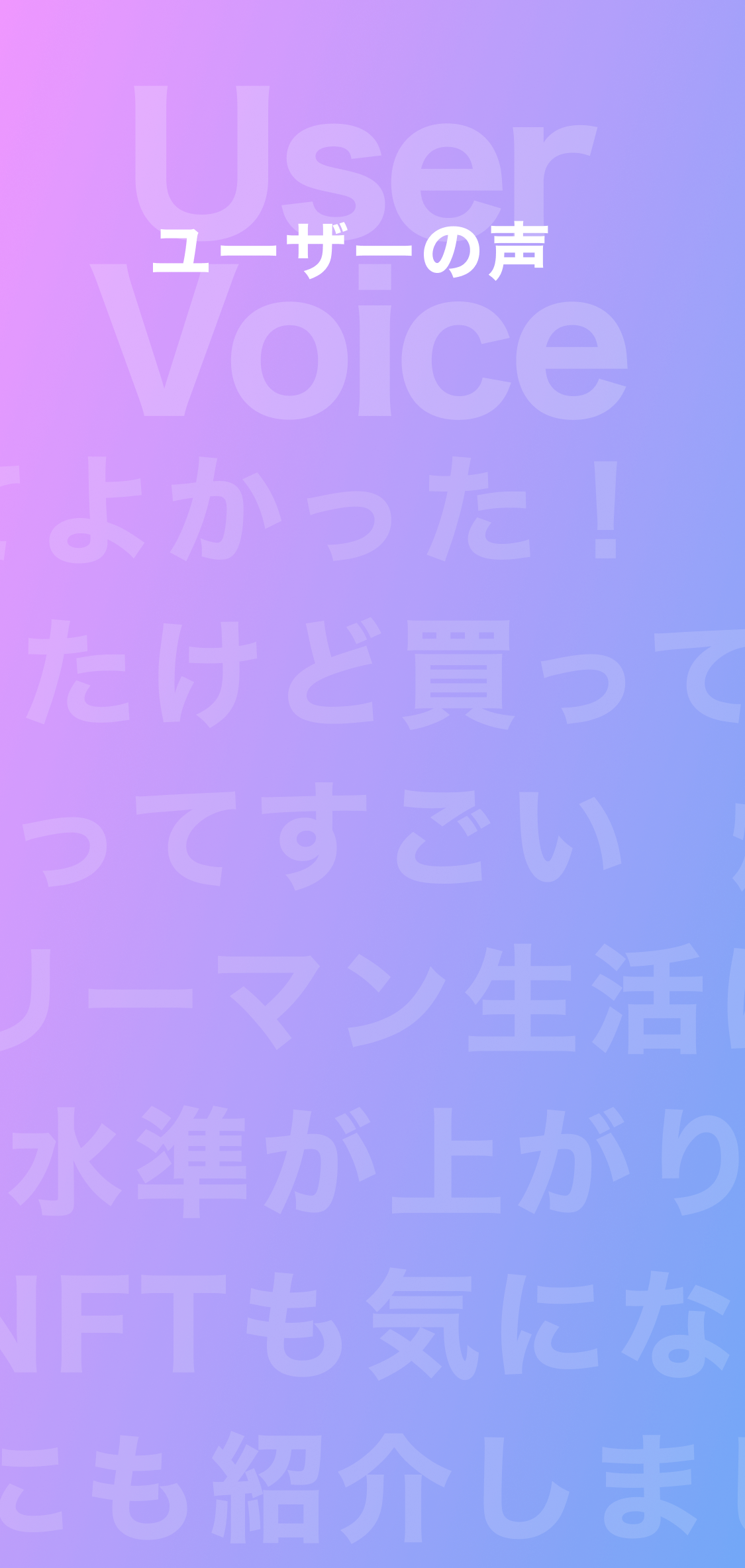 ユーザーの声